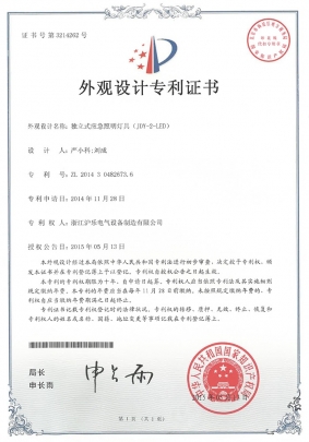 2.19 獨立式應急照明燈具（JDY-2-LED)-外觀設(shè)計證書